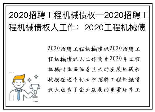 2020招聘工程机械债权—2020招聘工程机械债权人工作：2020工程机械债权招聘
