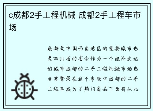 c成都2手工程机械 成都2手工程车市场