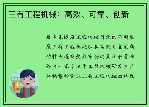 三有工程机械：高效、可靠、创新