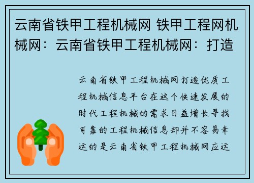 云南省铁甲工程机械网 铁甲工程网机械网：云南省铁甲工程机械网：打造优质工程机械信息平台