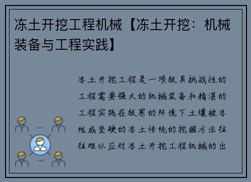 冻土开挖工程机械【冻土开挖：机械装备与工程实践】