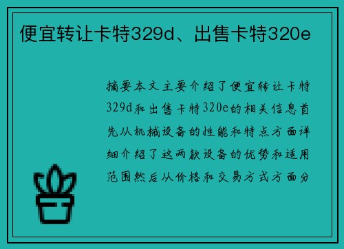 便宜转让卡特329d、出售卡特320e