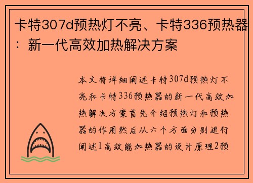 卡特307d预热灯不亮、卡特336预热器：新一代高效加热解决方案