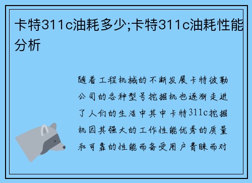 卡特311c油耗多少;卡特311c油耗性能分析