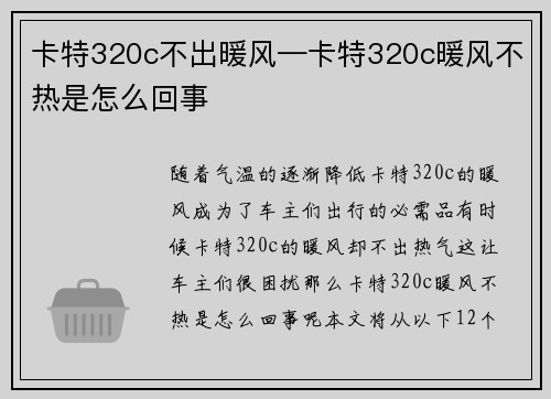 卡特320c不出暖风—卡特320c暖风不热是怎么回事