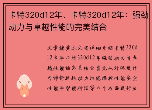 卡特320d12年、卡特320d12年：强劲动力与卓越性能的完美结合