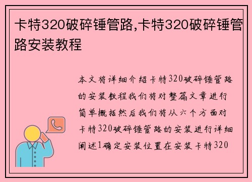 卡特320破碎锤管路,卡特320破碎锤管路安装教程
