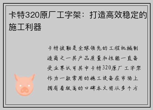 卡特320原厂工字架：打造高效稳定的施工利器