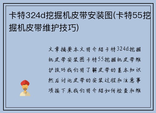 卡特324d挖掘机皮带安装图(卡特55挖掘机皮带维护技巧)