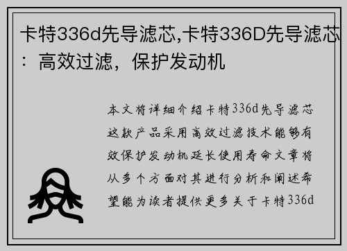卡特336d先导滤芯,卡特336D先导滤芯：高效过滤，保护发动机