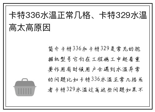 卡特336水温正常几格、卡特329水温高太高原因