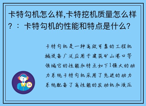 卡特勾机怎么样,卡特挖机质量怎么样？：卡特勾机的性能和特点是什么？