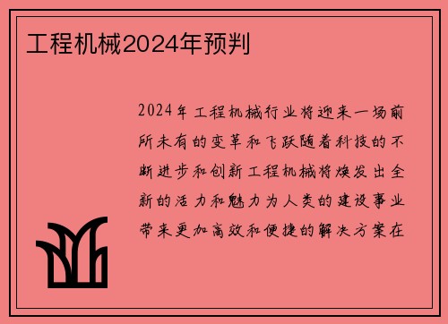 工程机械2024年预判