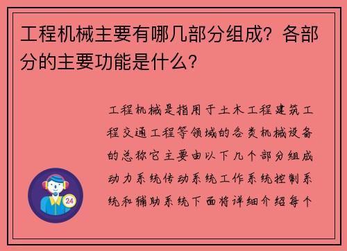 工程机械主要有哪几部分组成？各部分的主要功能是什么？