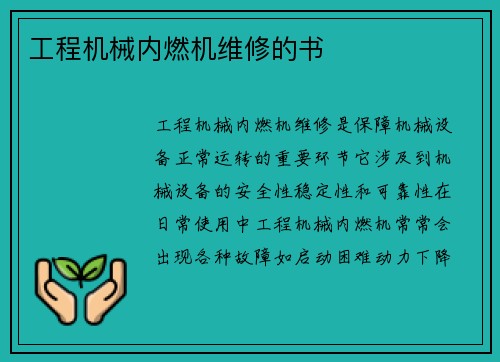 工程机械内燃机维修的书