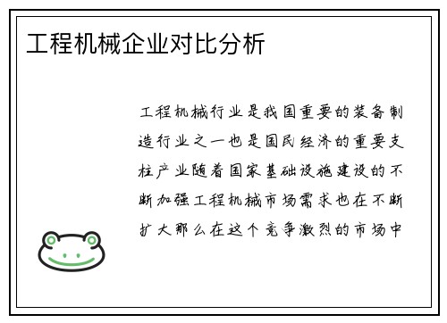 工程机械企业对比分析