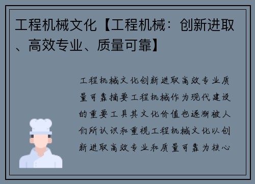 工程机械文化【工程机械：创新进取、高效专业、质量可靠】