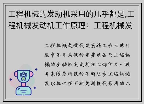工程机械的发动机采用的几乎都是,工程机械发动机工作原理：工程机械发动机的新技术中心