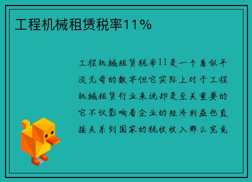 工程机械租赁税率11%