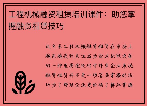 工程机械融资租赁培训课件：助您掌握融资租赁技巧