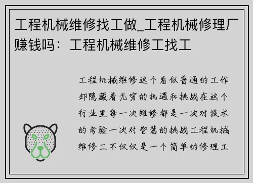 工程机械维修找工做_工程机械修理厂赚钱吗：工程机械维修工找工