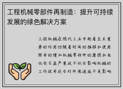 工程机械零部件再制造：提升可持续发展的绿色解决方案