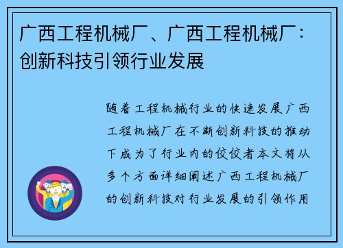 广西工程机械厂、广西工程机械厂：创新科技引领行业发展