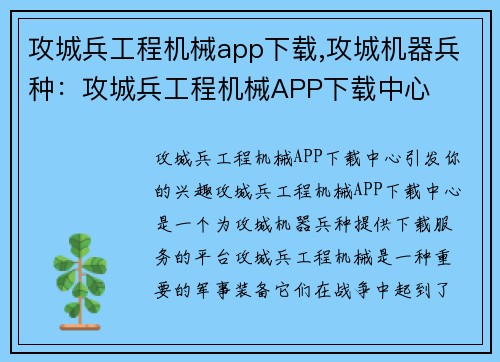 攻城兵工程机械app下载,攻城机器兵种：攻城兵工程机械APP下载中心