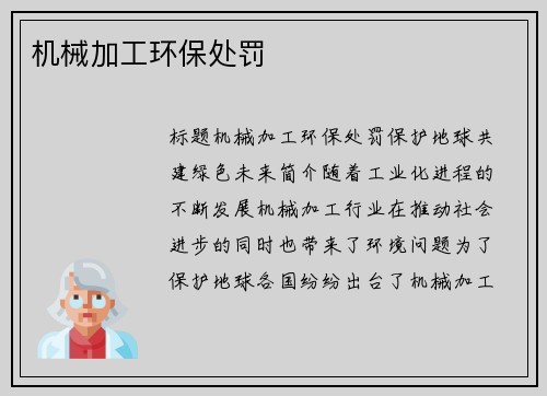 机械加工环保处罚