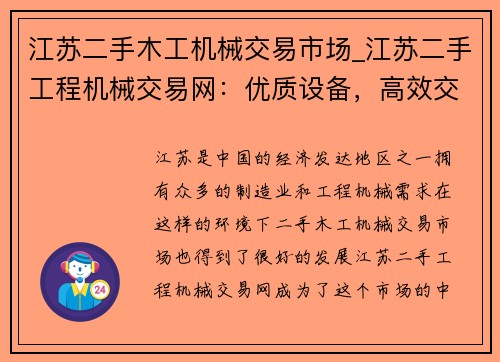 江苏二手木工机械交易市场_江苏二手工程机械交易网：优质设备，高效交易