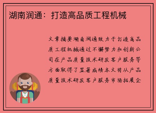 湖南润通：打造高品质工程机械