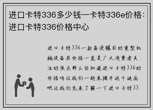 进口卡特336多少钱—卡特336e价格：进口卡特336价格中心