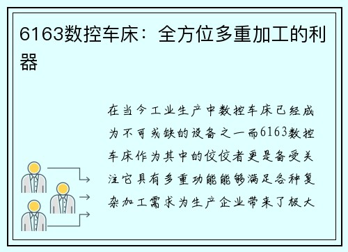 6163数控车床：全方位多重加工的利器