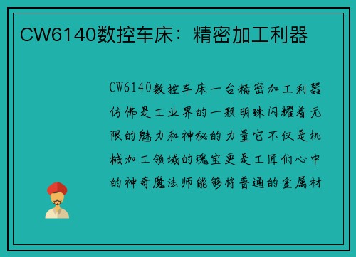 CW6140数控车床：精密加工利器