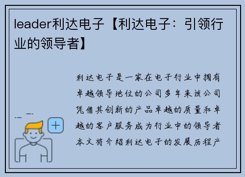 leader利达电子【利达电子：引领行业的领导者】