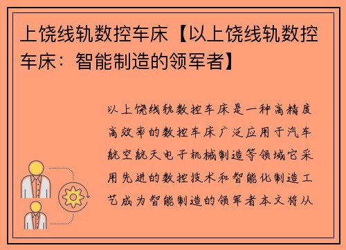 上饶线轨数控车床【以上饶线轨数控车床：智能制造的领军者】