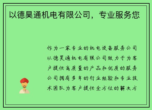 以德昊通机电有限公司，专业服务您