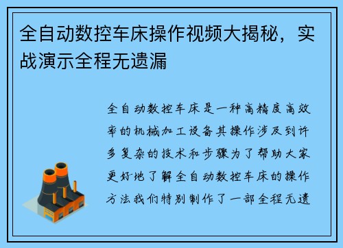 全自动数控车床操作视频大揭秘，实战演示全程无遗漏