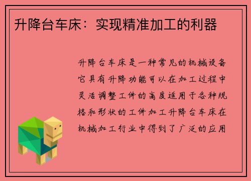 升降台车床：实现精准加工的利器