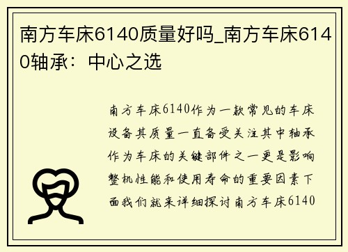 南方车床6140质量好吗_南方车床6140轴承：中心之选