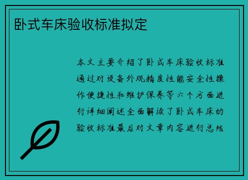 卧式车床验收标准拟定