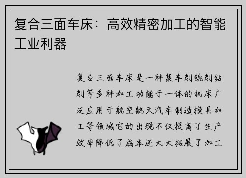 复合三面车床：高效精密加工的智能工业利器