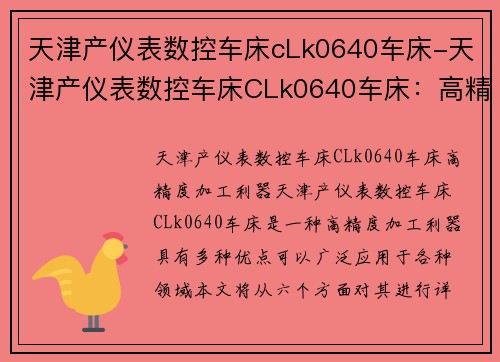 天津产仪表数控车床cLk0640车床-天津产仪表数控车床CLk0640车床：高精度加工利器