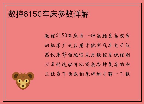 数控6150车床参数详解