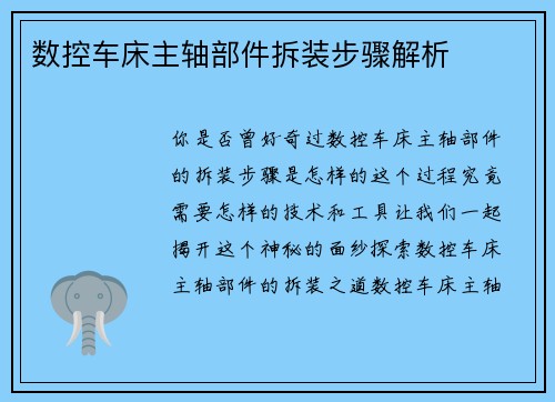 数控车床主轴部件拆装步骤解析