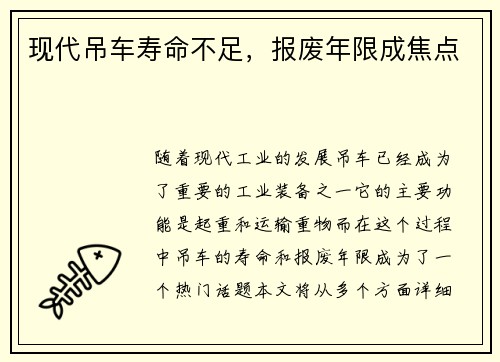 现代吊车寿命不足，报废年限成焦点