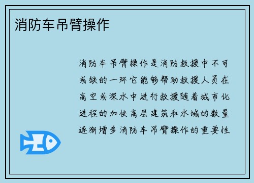 消防车吊臂操作