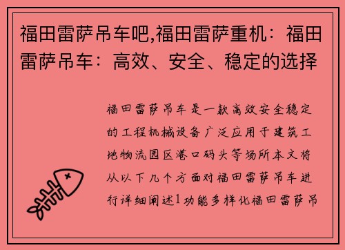 福田雷萨吊车吧,福田雷萨重机：福田雷萨吊车：高效、安全、稳定的选择