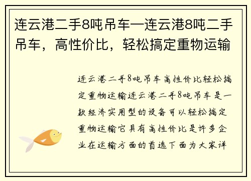 连云港二手8吨吊车—连云港8吨二手吊车，高性价比，轻松搞定重物运输