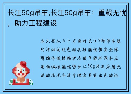 长江50g吊车;长江50g吊车：重载无忧，助力工程建设